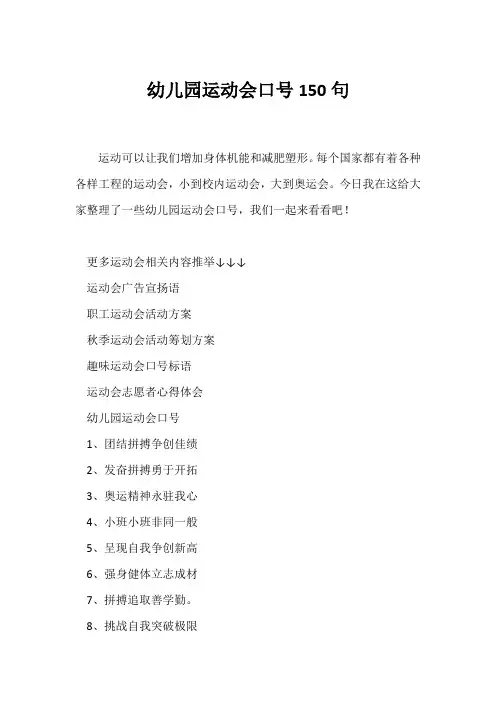 (口号大全)幼儿园运动会口号150句