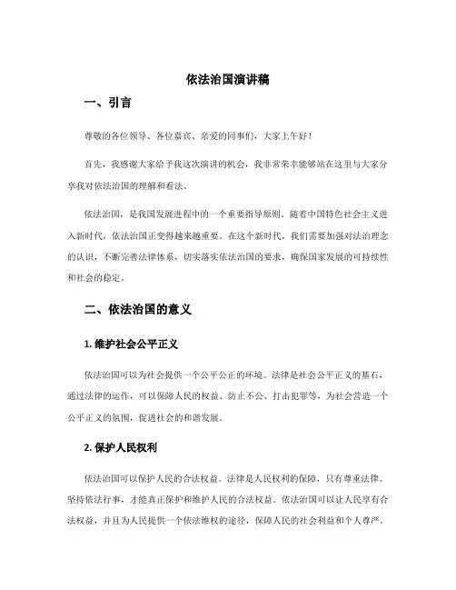 依法治国演讲稿