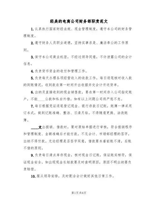 经典的电商公司财务部职责范文(3篇)