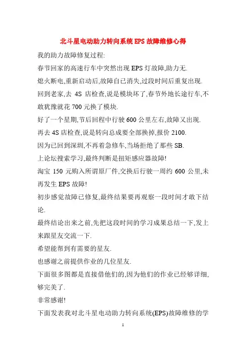北斗星电动助力转向系统EPS故障维修作业