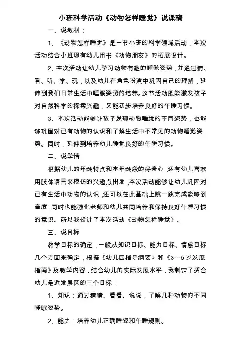 小班科学活动《动物怎样睡觉》说课稿