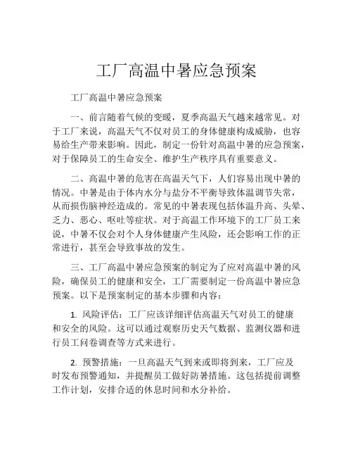 工厂高温中暑应急预案