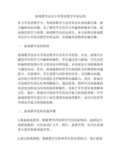 游戏教学法在小学英语教学中的运用