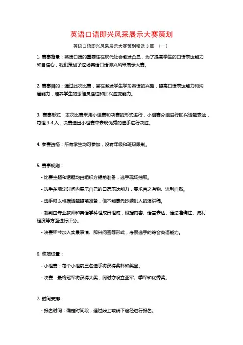 英语口语即兴风采展示大赛策划3篇