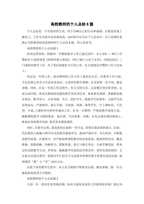 高校教师的个人总结6篇