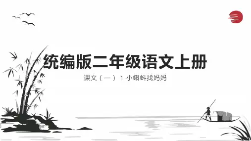 小蝌蚪找妈妈 ppt课件