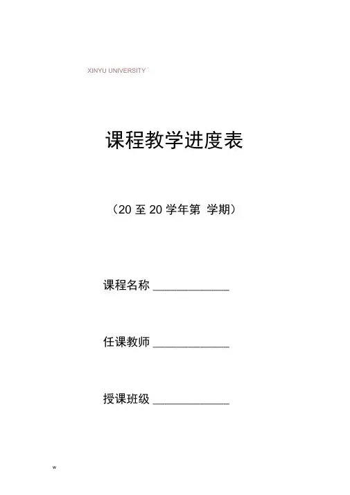 教学进度表(模板)