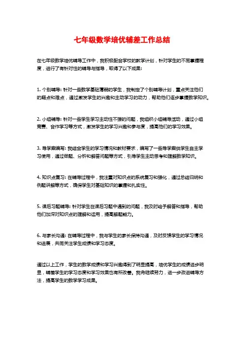 七年级数学培优辅差工作总结