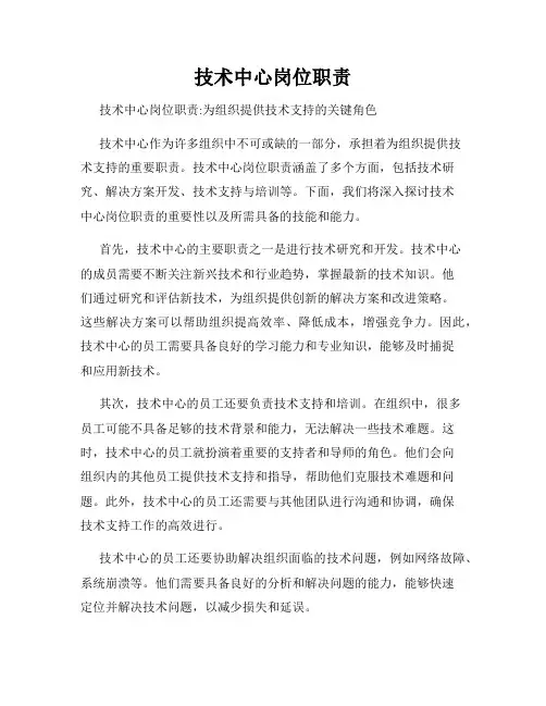 技术中心岗位职责