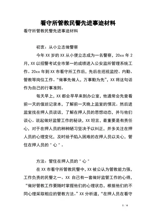 看守所管教民警先进事迹材料