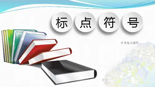 中考语文一轮专题复习：《标点符号》课件