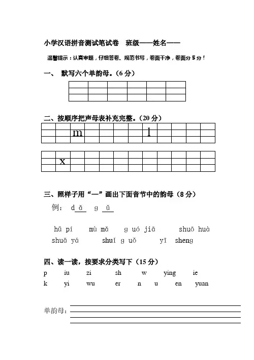 1年级汉语拼音过关测试