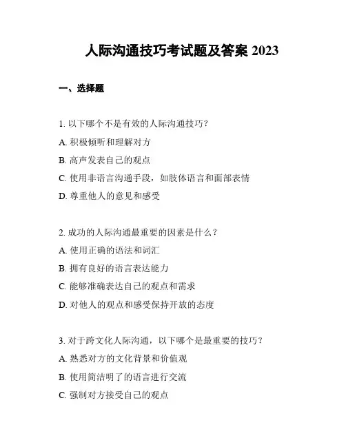 人际沟通技巧考试题及答案2023