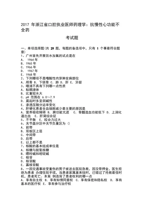 2017年浙江省口腔执业医师药理学：抗慢性心功能不全药考试题