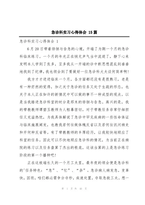 急诊科实习心得体会 15篇