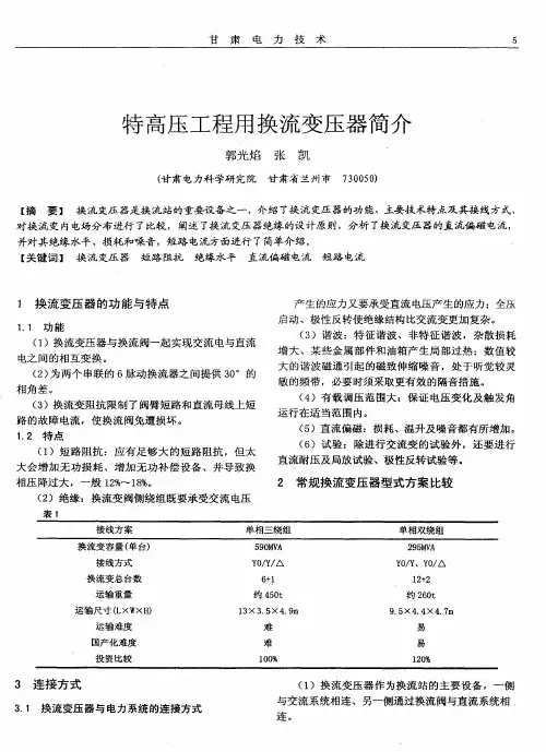 特高压工程用换流变压器简介