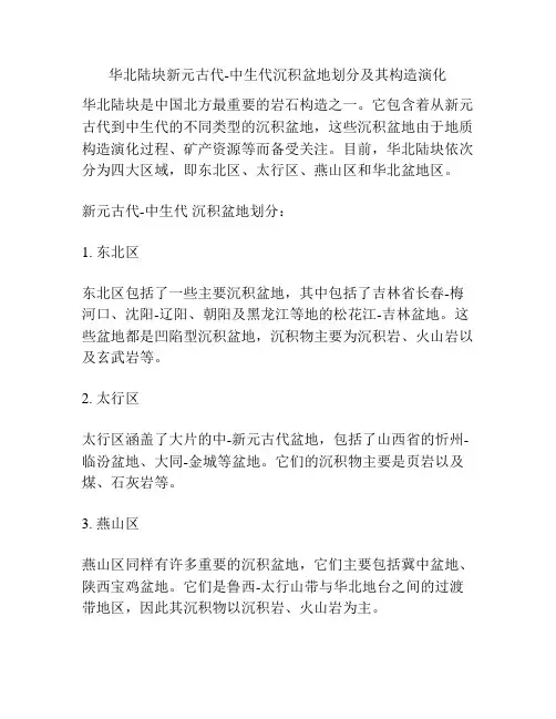 华北陆块新元古代-中生代沉积盆地划分及其构造演化