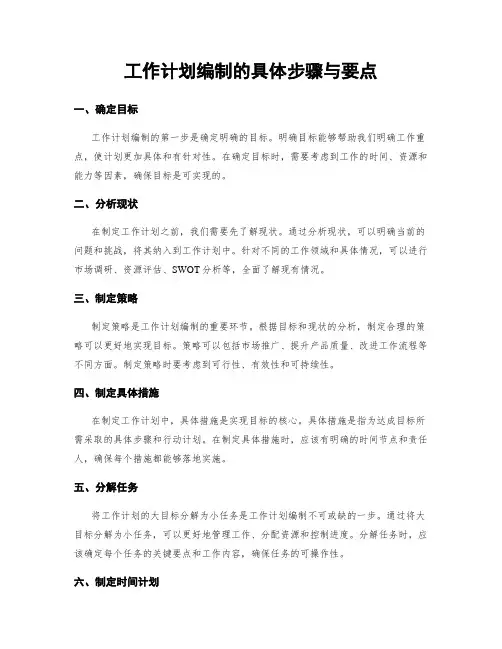 工作计划编制的具体步骤与要点