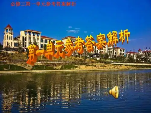 必修三第一单元参考答案解析