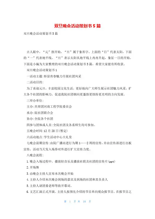 双旦晚会活动策划书5篇