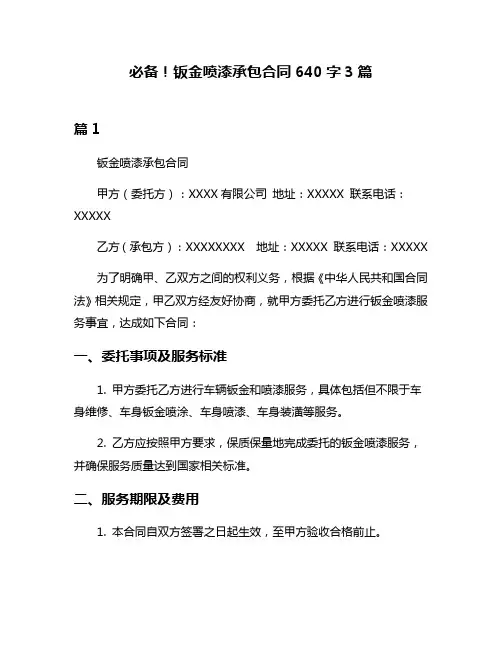 必备!钣金喷漆承包合同640字3篇
