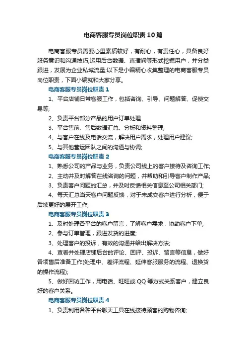 电商客服专员岗位职责10篇