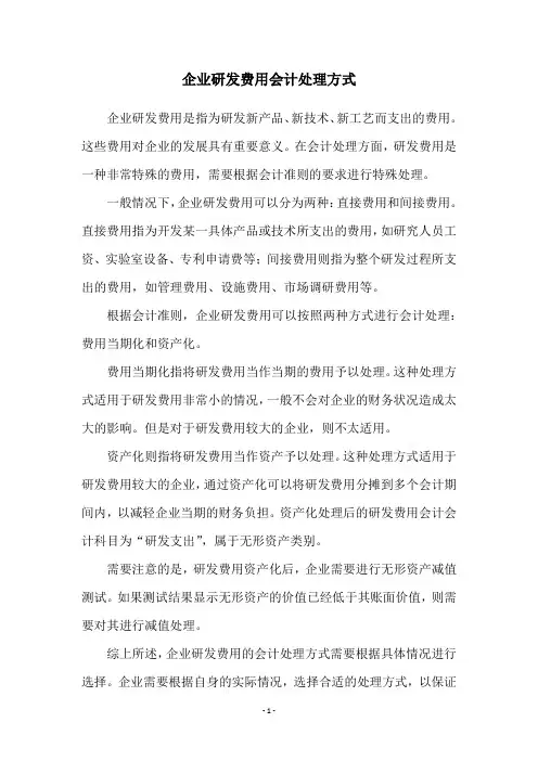 企业研发费用会计处理方式