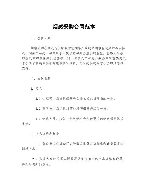 烟感采购合同范本
