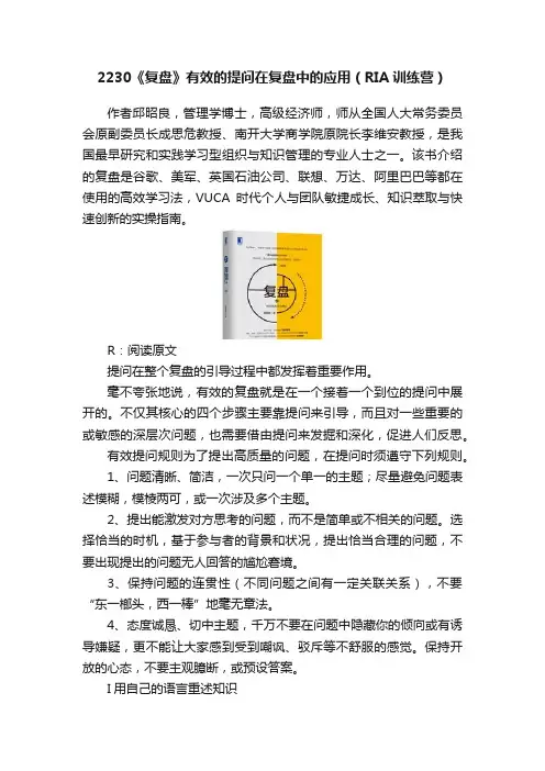 2230《复盘》有效的提问在复盘中的应用（RIA训练营）