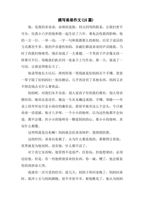 描写弟弟作文(15篇)范文