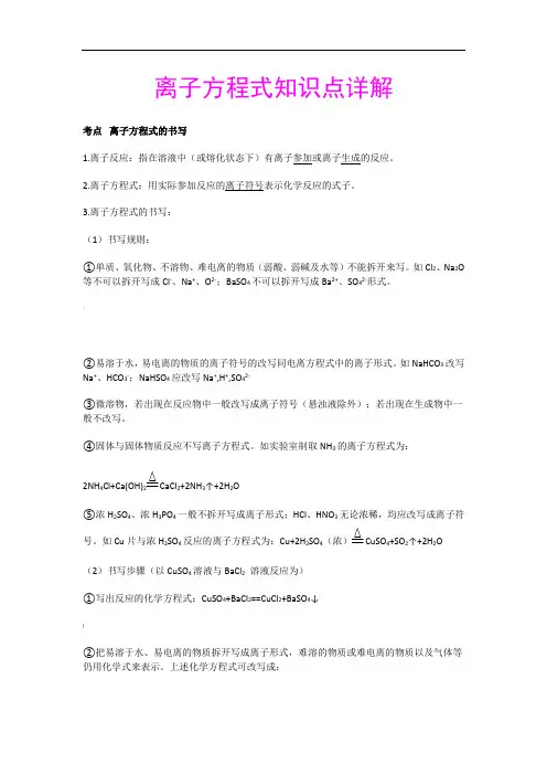 离子方程式知识点详解