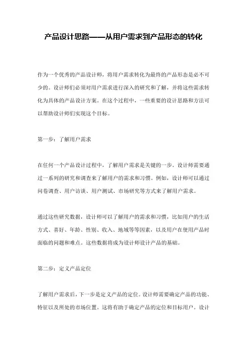 产品设计思路——从用户需求到产品形态的转化
