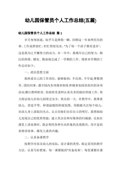 幼儿园保管员个人工作总结(五篇)