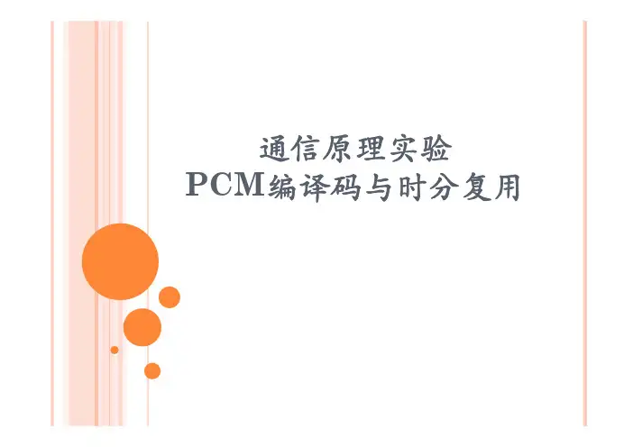 PCM编码和时分复用实验