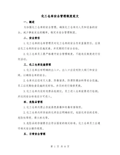 化工仓库安全管理制度范文（3篇）