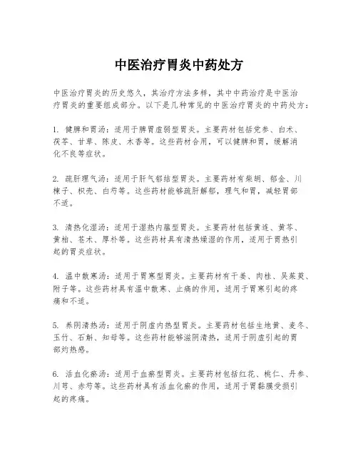 中医治疗胃炎中药处方