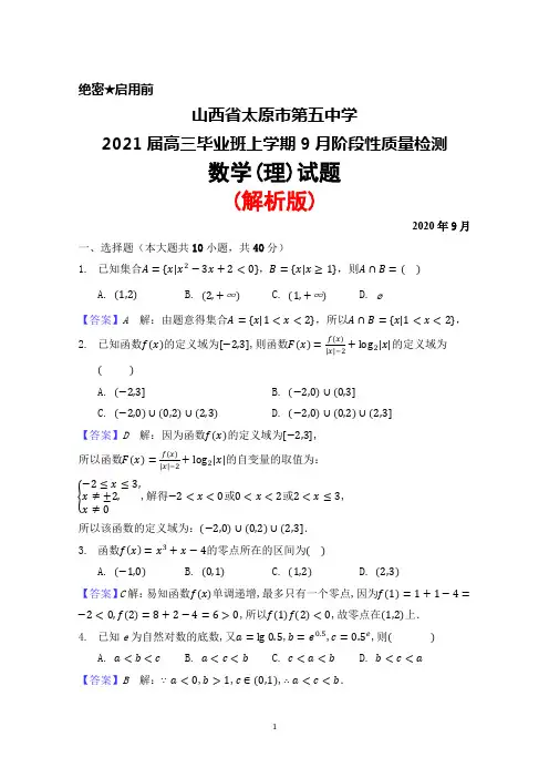 2020年9月山西省太原市第五中学2021届高三毕业班阶段性质量检测数学(理)试题(解析版)