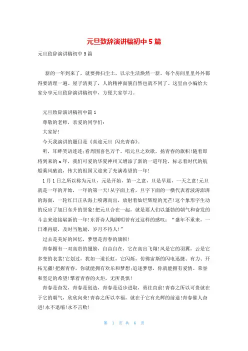 元旦致辞演讲稿初中5篇