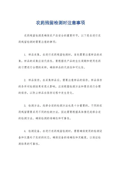 农药残留检测时注意事项