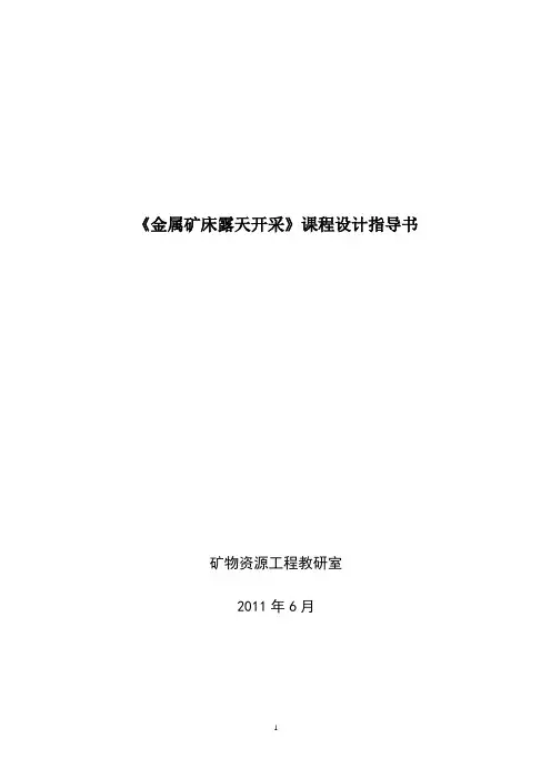 露天矿开采设计说明书