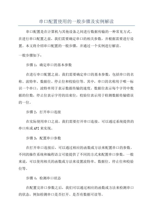 串口配置使用的一般步骤及实例解读