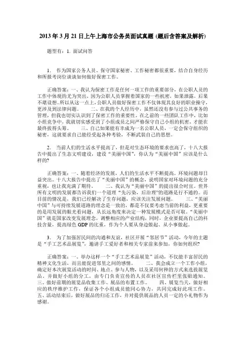 2013年3月21日上午上海市公务员面试真题(题后含答案及解析)