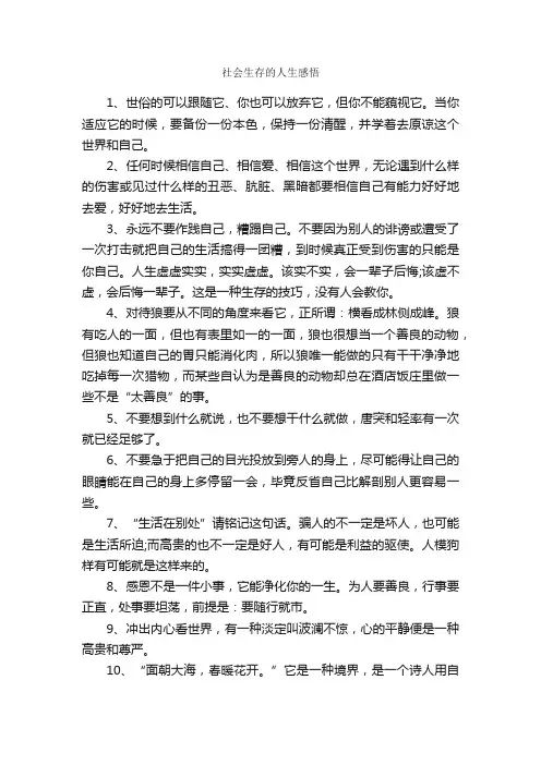 社会生存的人生感悟_人生感悟