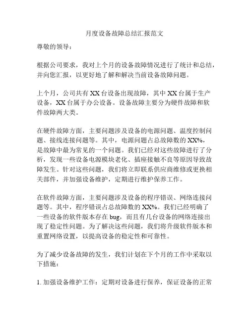 月度设备故障总结汇报范文