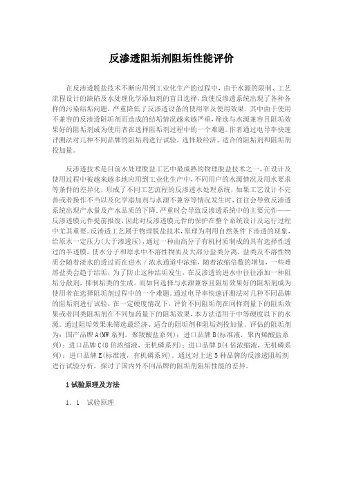 反渗透阻垢剂阻垢性能评价
