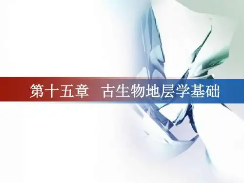 第二十三章古生物地层学基础