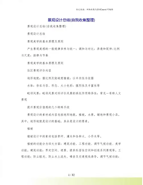 景观设计总结(自我收集整理)
