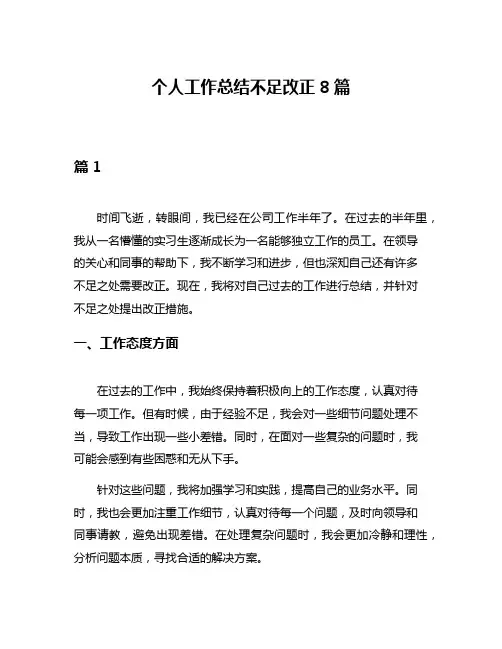 个人工作总结不足改正8篇