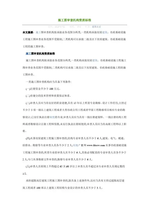 施工图审查机构资质标准