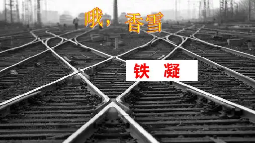 《哦,香雪》公开课 课件(26张)